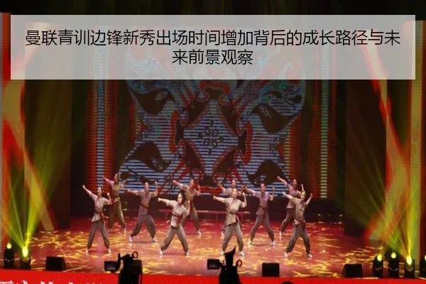 曼联青训边锋新秀出场时间增加背后的成长路径与未来前景观察